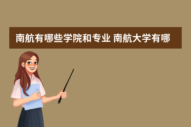 南航有哪些学院和专业 南航大学有哪些专业